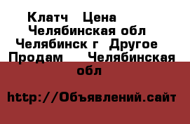 Клатч › Цена ­ 150 - Челябинская обл., Челябинск г. Другое » Продам   . Челябинская обл.